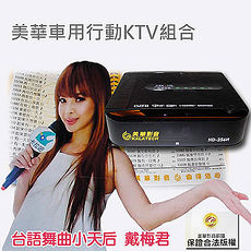 美華車用行動KTV組合.