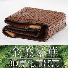 【Jenny Silk】金葉豪華3D炭化.透氣麻將蓆.雙人特大