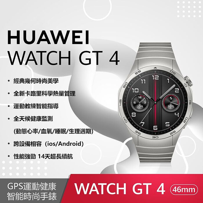 HUAWEI WATCH GT 4 46 mm 尊享款-星雲灰(不鏽鋼錶帶)【贈3大好禮】