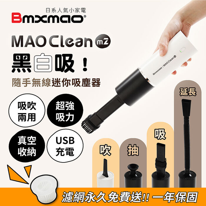 MAO Clean M2 黑白吸！吸吹兩用 隨手吸 無線吸塵器 (車用/USB充電/真空收納)