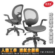 吉加吉 設計師款 人體工學椅 TW-FRESH 黑框灰網 (特賣)