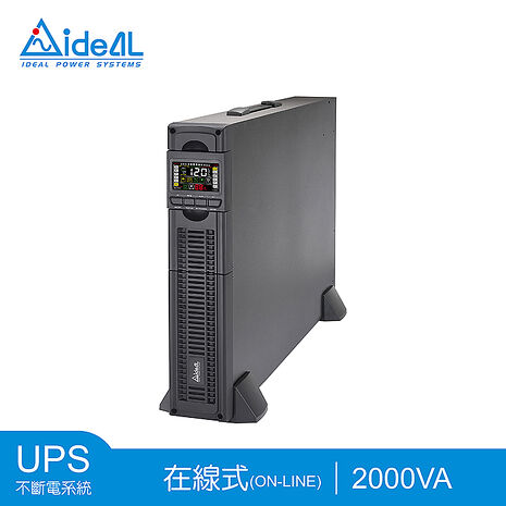 【預購】愛迪歐IDEAL 2KVA 在線式(On-Line)不斷電系統 機架/直立式雙轉換設計 IDEAL-9202LRC(1.8KW)