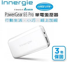 Innergie 台達電PowerGear 65 Pro萬用筆電充電器/變壓器★台達出品、品質保證