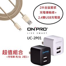 超值組【2米】ONPRO UC-MFIM Apple認證充電傳輸線+ONPRO 2.4A USB雙埠快充充電器 (超值組合 2色可選)雪白銀+黑2.4A