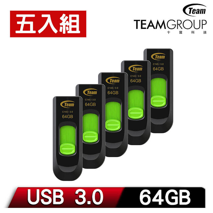 [五入組]Team 十銓 C145 USB3.0 高速跑車碟 64GB