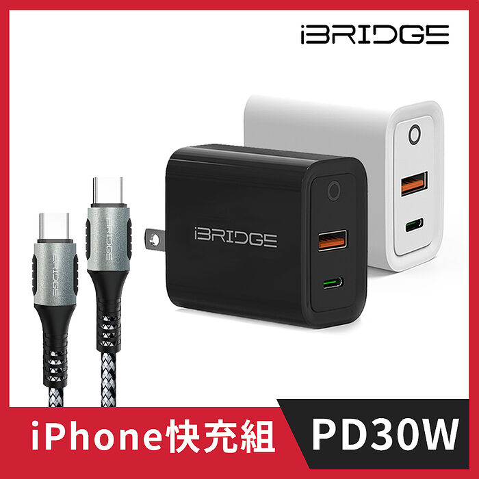 iPhone 15 30W雙孔快充組(iBRIDGE 30W快充頭+PD 100W Type-C to Type-C 快充線)白