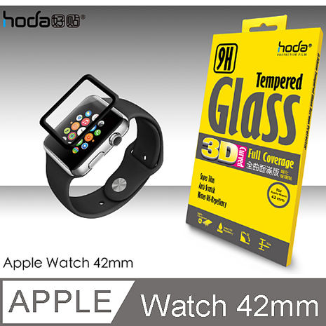 hoda【Apple Watch 42mm】 3D全曲面滿版9H鋼化玻璃保護貼- 42mm