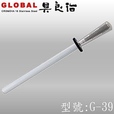 《YOSHIKIN 具良治》日本GLOBAL 金鋼石磨刀棒30CM