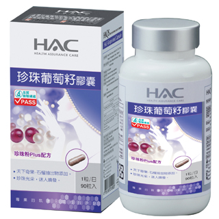 【永信HAC】珍珠葡萄籽膠囊(90粒/瓶)-特賣