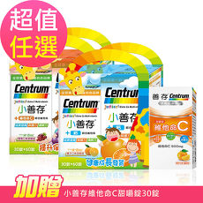 即期品 小善存 +鈣甜嚼錠禮盒葡萄/橘子口味超值任選(90錠/組)贈小善存維他命C甜嚼錠30錠-雙12特賣橘子口味