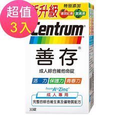 【新升級善存】成人綜合維他命x3盒(30錠/盒)-特賣