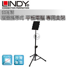 LINDY 林帝 台灣製 摺疊攜帶式 平板電腦 專用支架 (40734)