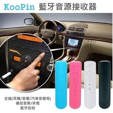 Koopin 藍牙音源接收器/藍牙無線傳輸(耳機/自拍/喇叭/車用)