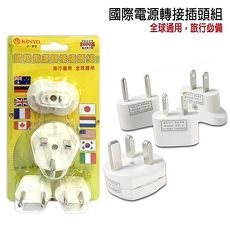 KINYO J-05 國際電源轉接插頭組/多國插頭轉接