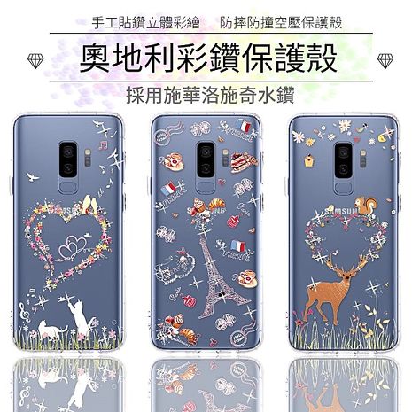 【奧地利水鑽】Samsung Galaxy S9+ /S9 Plus (6.2吋) 水鑽空壓氣墊手機殼
