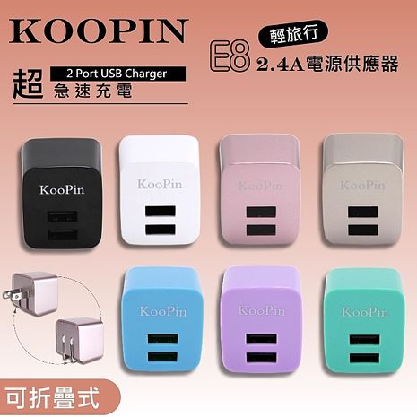 KooPin E8智慧 雙USB輸出電源供應器/充電器(2.4A)天空藍
