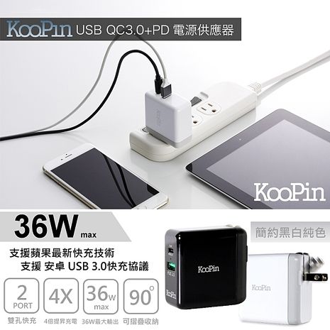KOOPIN for iPhone PD真閃充+QC3.0快充 閃電充電器(36W) 白色