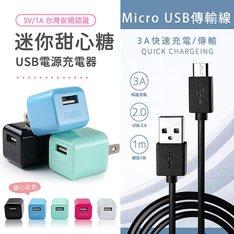 KooPin 迷你甜心糖 USB充電器+Micro USB 傳輸充電線(1M)水藍