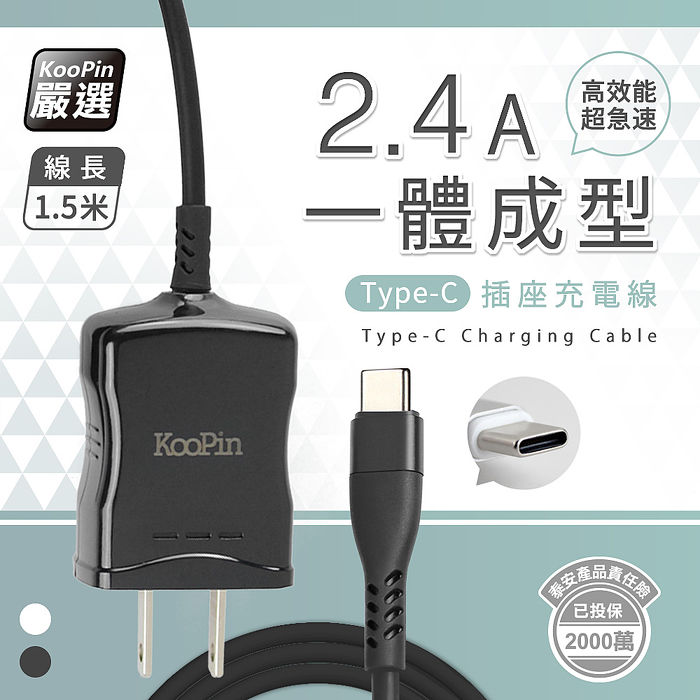 KooPin 高效能超急速2.4A一體成型插座充電線1.5M (Type-C)優雅白