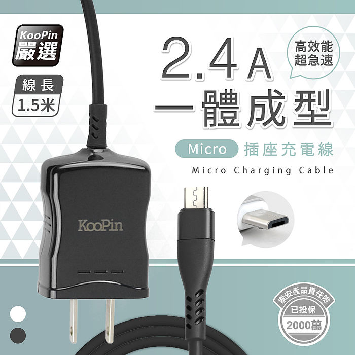 KooPin 高效能超急速2.4A一體成型插座充電線1.5M (Micro)優雅白