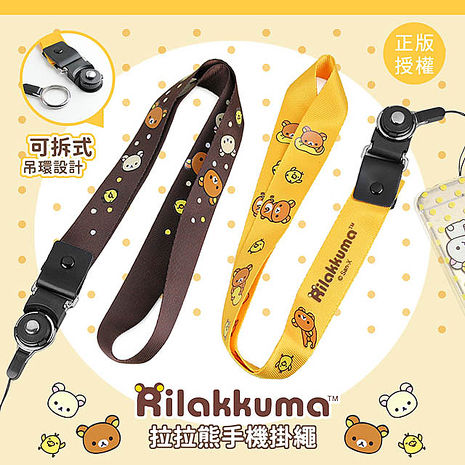 正版授權 Rilakkuma 拉拉熊 可拆式手機掛繩/手機吊繩/頸繩(二入)活力黃二條