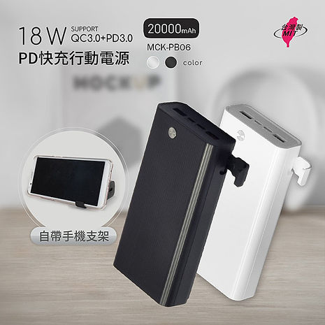 MIT電霸 PD+USB 18W 20000快充行動電源(自帶手機支架)台灣製造時尚白