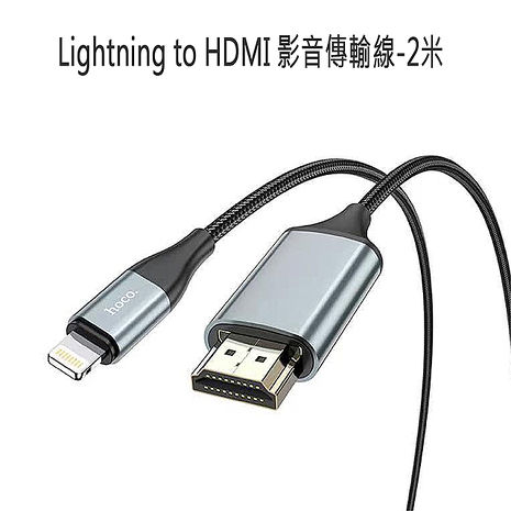 HOCO Lightning to HDMI 影音傳輸線-2米 For iPhone iPad(蘋果螢幕分享器)