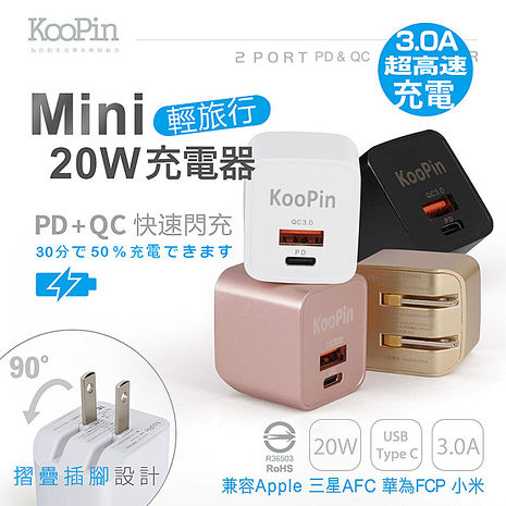 KooPin 迷你20W PD+QC折疊極速雙孔充電器(Type-C/USB-A)簡約白