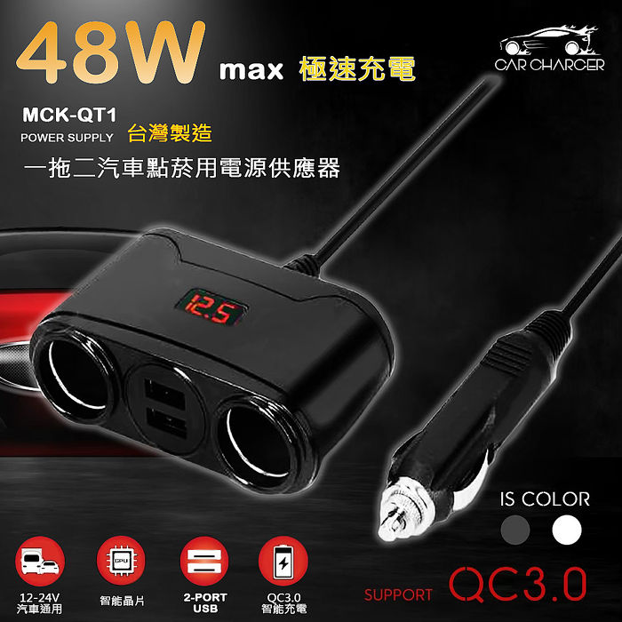 台灣製造 QC3.0極速48W車用電源雙擴充器/車充(2孔USB、2孔點煙孔)黑色