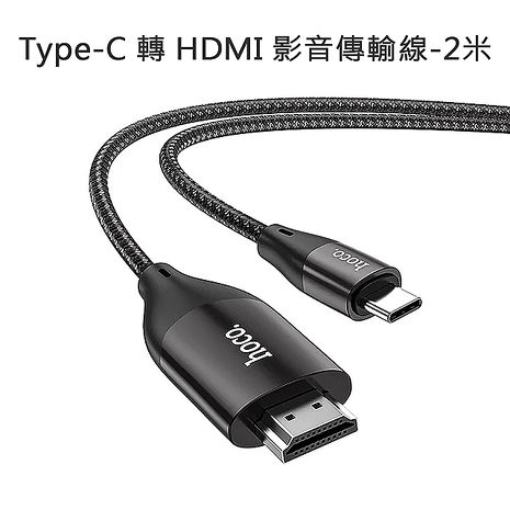 HOCO Type-C 轉 HDMI 影音傳輸線-2米 For 安卓(Type-C螢幕分享器)