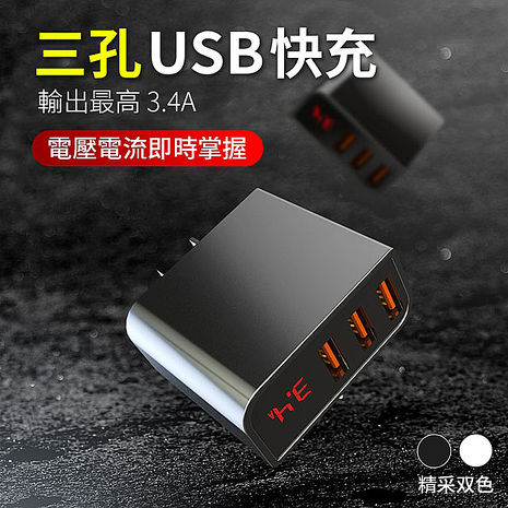 智慧型電流電壓顯示 大電流3.4A 三孔USB充電器黑色