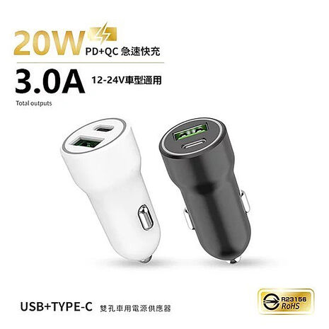 台灣製造 20W PD+QC雙協議快速車充/雙孔車用充電器(Type-C/USB-A)白色