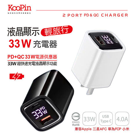 KooPin 33W液晶顯示 雙孔PD+QC 手機平板筆電快速充電器白色