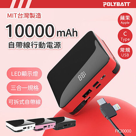 可拆式自帶線 10000大容量行動電源(Lightning+Type-c+USB A) 台灣製造時尚紅