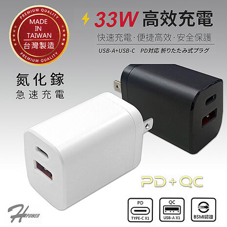 HPower 33W氮化鎵 雙孔PD+QC 手機快速充電器(台灣製造)白色