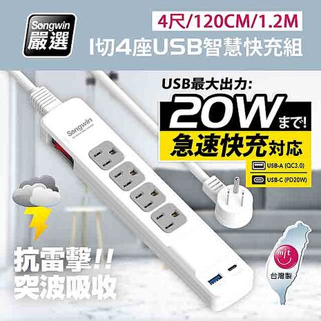 台灣製造 新版安規 1切4座 (USB-A+TYPE-C)20W急速智慧快充組(4尺/120CM/1.2M)
