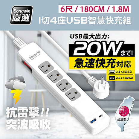 台灣製造 新版安規 1切4座 (USB-A+TYPE-C)20W急速智慧快充組(6尺/180CM/1.8M)