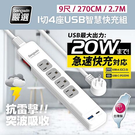 台灣製造 新版安規 1切4座 (USB-A+TYPE-C)20W急速智慧快充組(9尺/270CM/2.7M)
