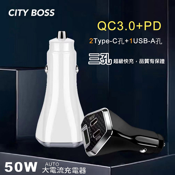 CityBoss 50W 三孔急速快充智能車用充電器(雙TypeC+USB)黑色