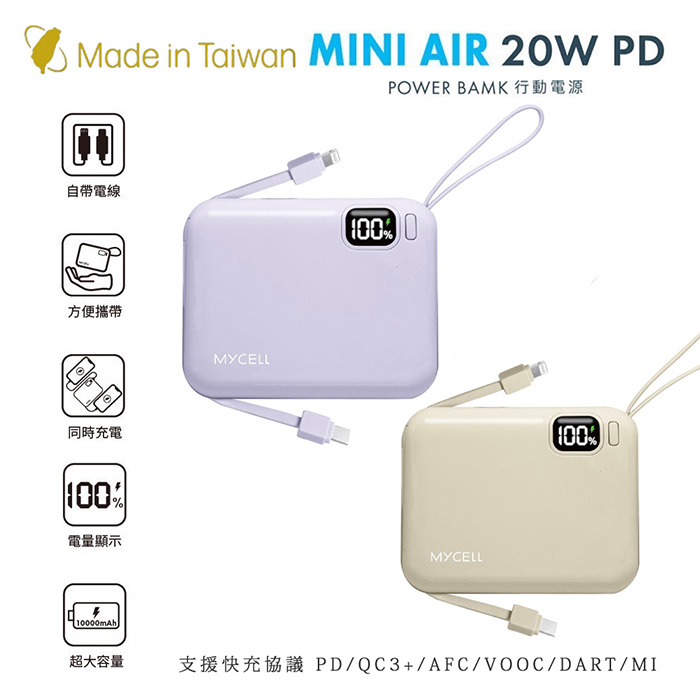 Mycell Mini Air PD 20W 10000mAh 可拆式雙出線 全協議閃充行動電源(台灣製造)奶茶色