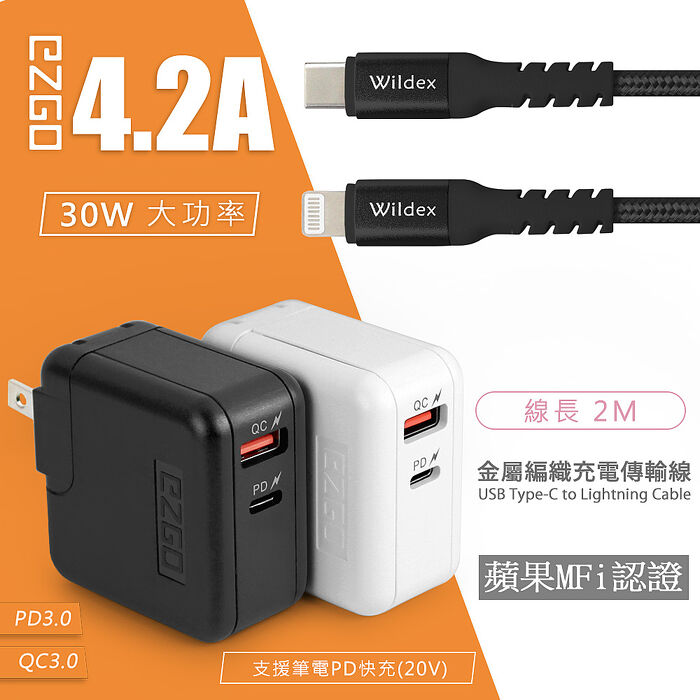 EZGO 30W PD+QC全相容極速充電器(黑色)+金屬編織PD快充線/充電傳輸線(2M) 閃耀黑
