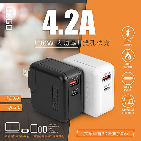 EZGO 30W PD+QC全兼容極速充電器/筆電可充(Type-C/USB-A)黑色