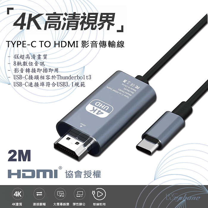 Wephone Type-C 轉 HDMI 4K高清影音傳輸線-2米(支援iPhone15系列機型使用)