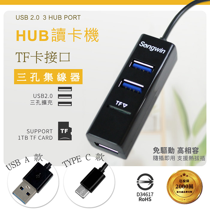 Songwin 二合一 3埠USB HUB/TF讀卡機(TYPE-C/TYPE-A)TYPE-A 款