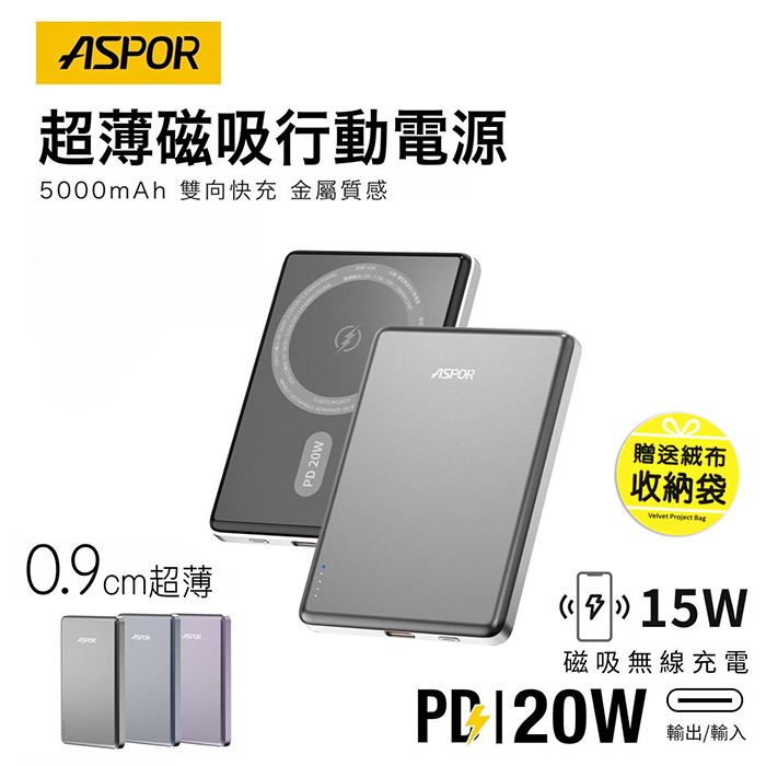 ASPOR 金屬超薄款/5000mAh/PD 20W/15W磁吸式無線閃充行動電源銀河灰