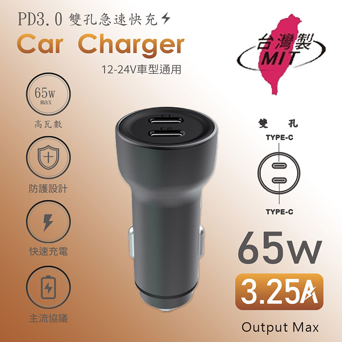 MCK 臺灣製造 65W 雙孔PD Type-C 快速車充/雙孔車用充電器(雙孔Type-C)