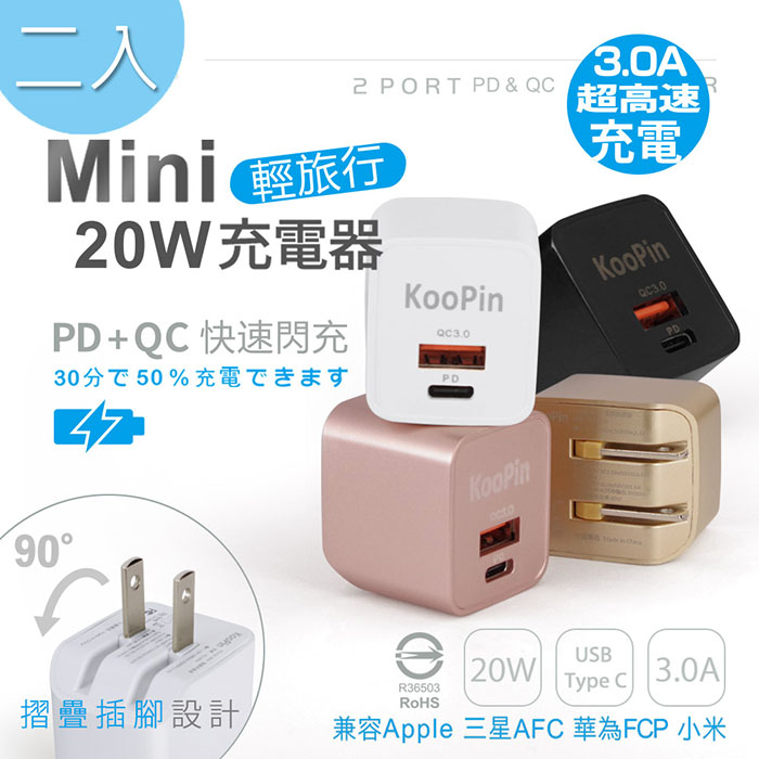 【超值二入】KooPin 迷你20W PD+QC折疊極速雙孔充電器(Type-C/USB-A)