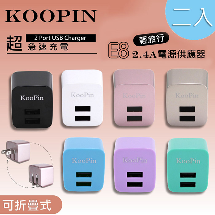 二入 KooPin E8智慧 雙USB輸出電源供應器/充電器(2.4A)
