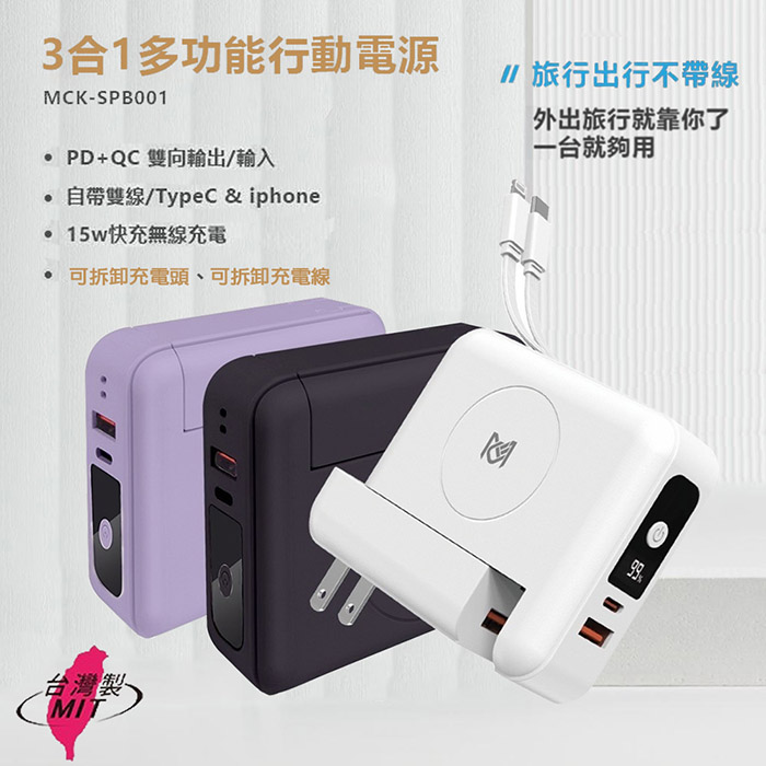MCK 臺灣製造10000mAh 22.5W多合一快無線充電行動電源(可拆卸充電頭和自帶線)白色