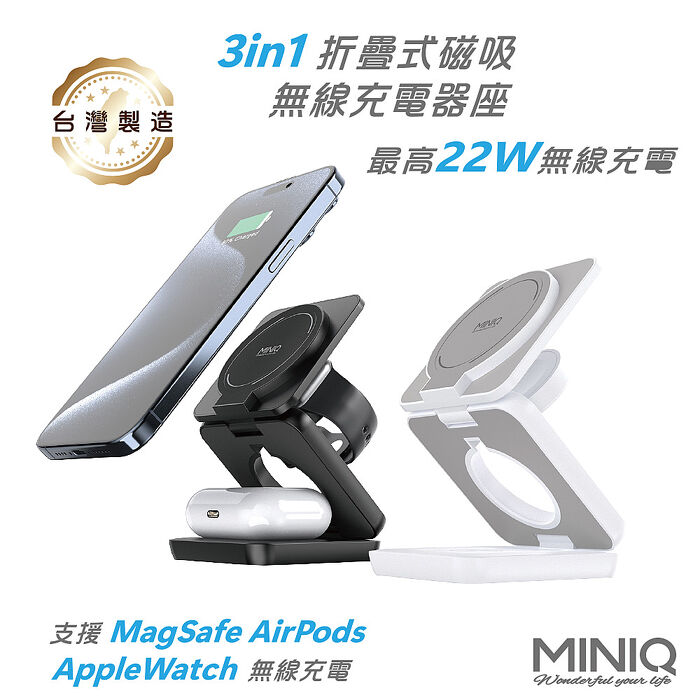 MINIQ 3in1 22W 折疊式磁吸無線充電器座(手機/手錶/耳機) 臺灣製造、透過BSMI認證白色